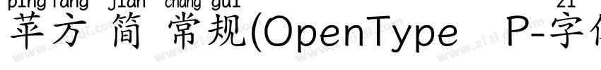 苹方 简 常规(OpenType   P字体转换